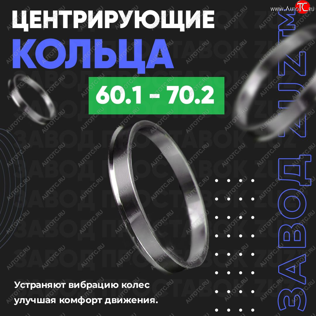 1 799 р. Алюминиевое центровочное кольцо (4 шт) ЗУЗ 60.1 x 70.2 Jetour T9 (2024-2025)