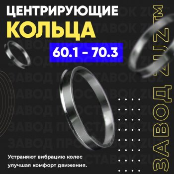 Алюминиевое центровочное кольцо (4 шт) ЗУЗ 60.1 x 70.3 Nissan Wingroad 3 Y12 3-ое универсал (2005-2018) 