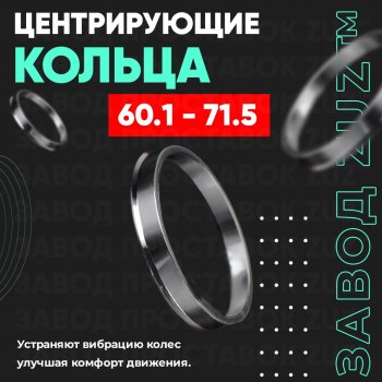 1 799 р. Алюминиевое центровочное кольцо (4 шт) ЗУЗ 60.1 x 71.5 BYD S6 (2011-2017). Увеличить фотографию 1