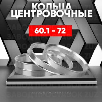 1 799 р. Алюминиевое центровочное кольцо (4 шт) ЗУЗ 60.1 x 72.0 Lexus RX400H XU30 рестайлинг (2005-2009). Увеличить фотографию 1