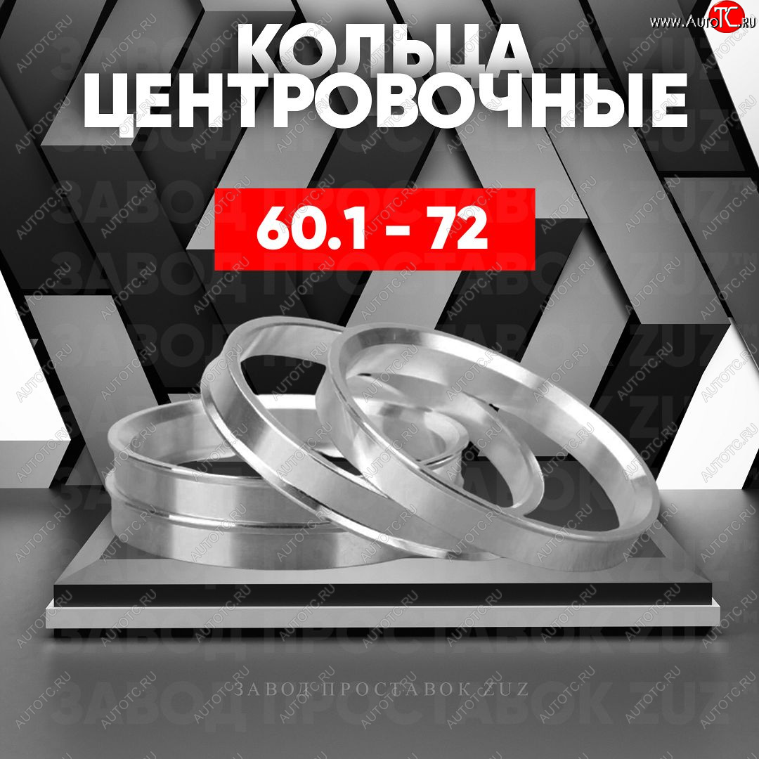 1 269 р. Алюминиевое центровочное кольцо (4 шт) ЗУЗ 60.1 x 72.0 Lexus RX350 AL20 дорестайлинг (2015-2019)