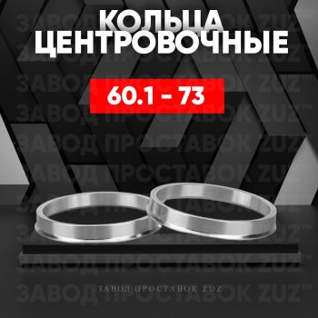 Алюминиевое центровочное кольцо (4 шт) ЗУЗ 60.1 x 73.0 Лада Веста Кросс 2180 седан рестайлинг (2022-2025) 