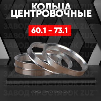 Алюминиевое центровочное кольцо (4 шт) ЗУЗ 60.1 x 73.1 Nissan Wingroad 3 Y12 3-ое универсал (2005-2018) 