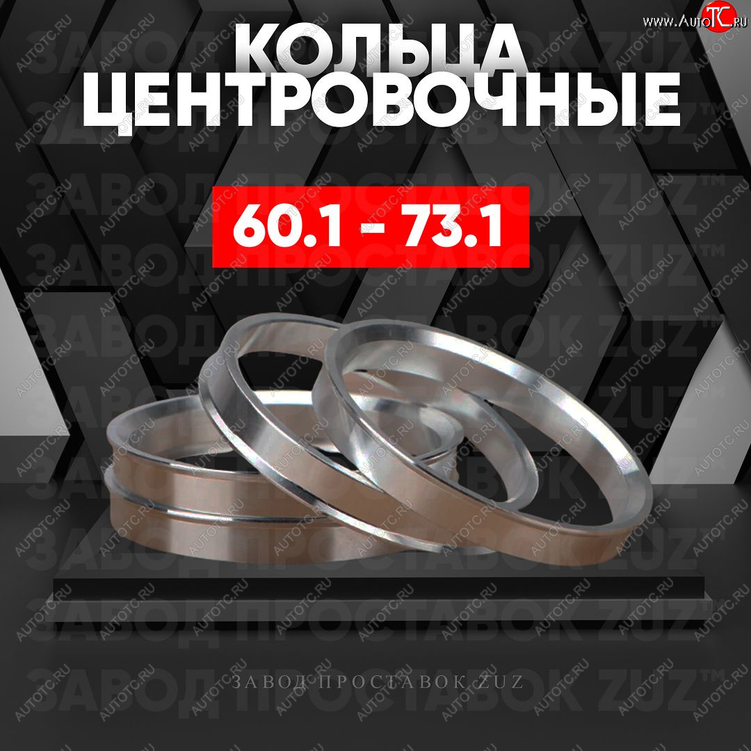 1 269 р. Алюминиевое центровочное кольцо (4 шт) ЗУЗ 60.1 x 73.1 Lexus IS350 XE20 седан дорестайлинг (2005-2013)