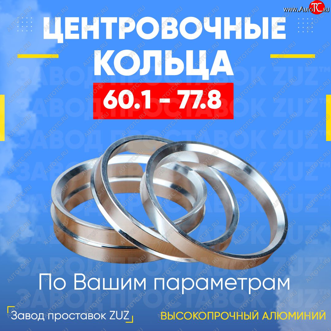 1 269 р. Алюминиевое центровочное кольцо (4 шт) ЗУЗ 60.1 x 77.8 Suzuki carry (2005-2013)