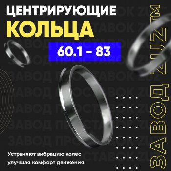 Алюминиевое центровочное кольцо (4 шт) ЗУЗ 60.1 x 83.0 Toyota Blade хэтчбек (2006-2012) 