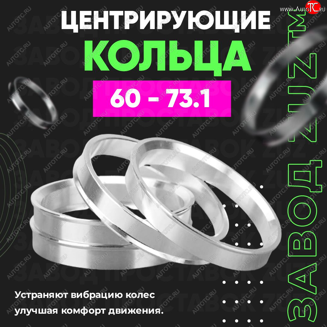 1 799 р. Алюминиевое центровочное кольцо (4 шт) ЗУЗ 60.0 x 73.1    с доставкой в г. Йошкар-Ола