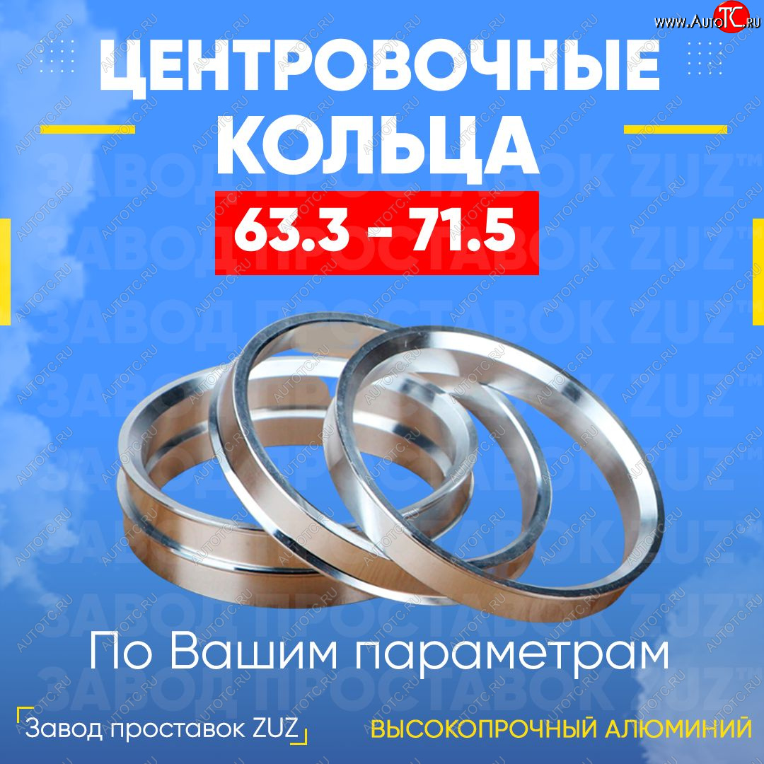 1 799 р. Алюминиевое центровочное кольцо (4 шт) ЗУЗ 63.3 x 71.5 Volvo XC70 дорестайлинг (2007-2013)