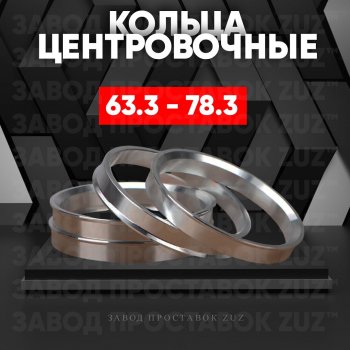 Алюминиевое центровочное кольцо (4 шт) ЗУЗ 63.3 x 78.3 Changan CS35 Plus, Ford CS35 Plus, Jaguar X-type (X400), XF (X250), Land Rover Freelander (L359), Range Rover Evoque (1 L538), Volvo C30 (хэтчбэк 3 дв.), S40 (MS седан), XC60, XC70