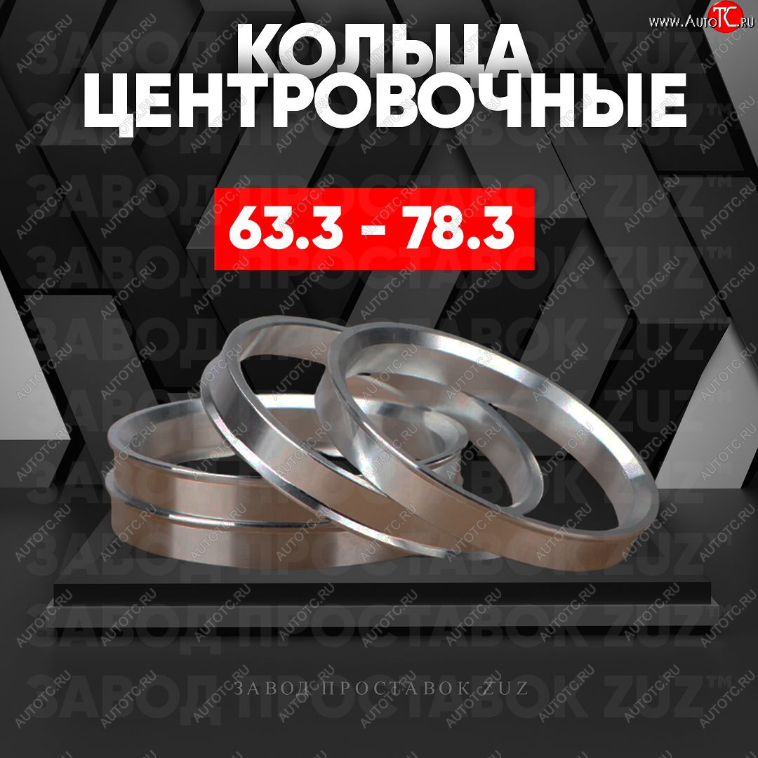 1 269 р. Алюминиевое центровочное кольцо (4 шт) ЗУЗ 63.3 x 78.3 Volvo S40 MS седан дорестайлинг (2004-2007)