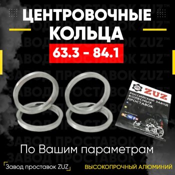 Алюминиевое центровочное кольцо (4 шт) ЗУЗ 63.3 x 84.1 Changan CS35 Plus, Ford CS35 Plus, Jaguar X-type (X400), XF (X250), Land Rover Freelander (L359), Range Rover Evoque (1 L538), Volvo C30 (хэтчбэк 3 дв.), S40 (MS седан), XC60, XC70