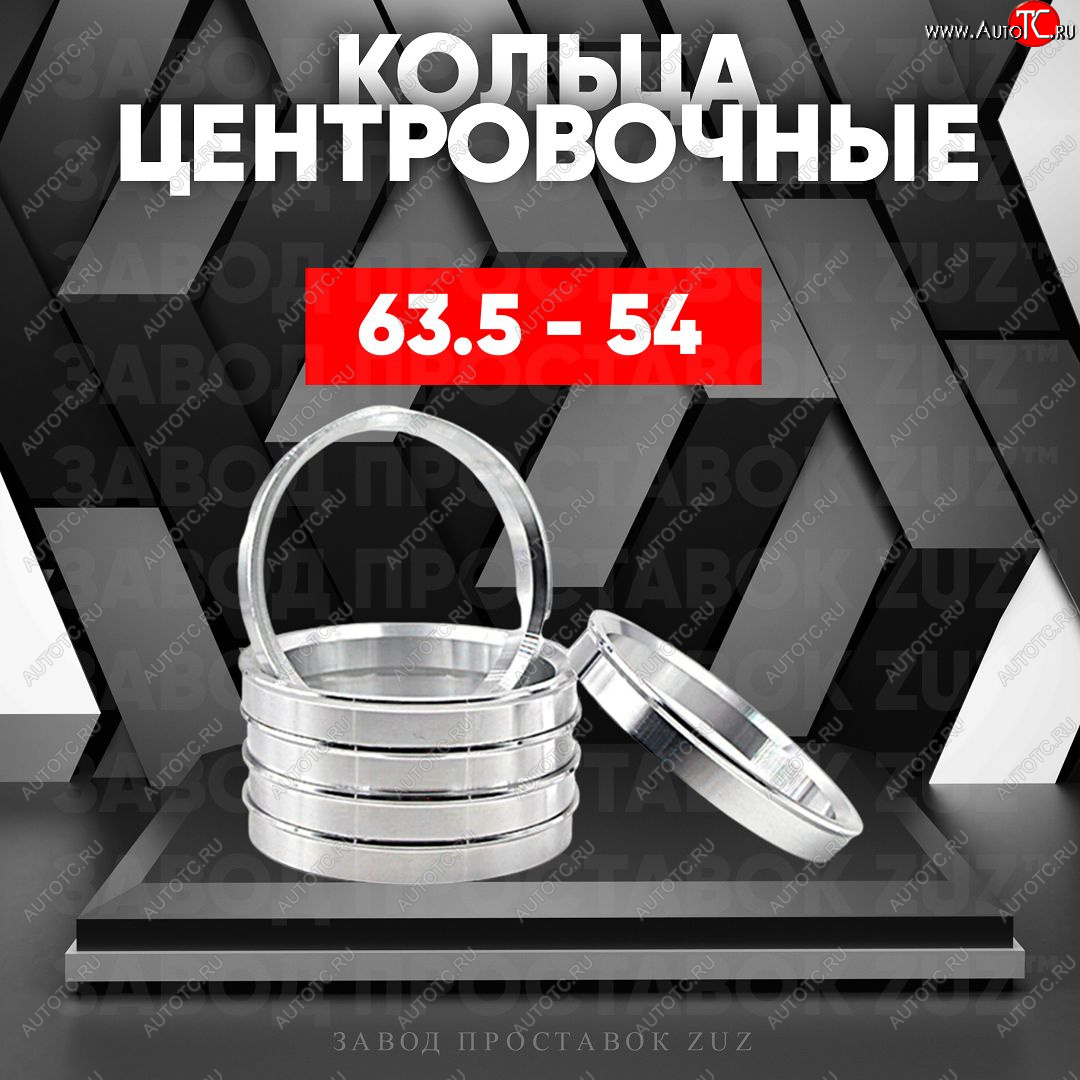 1 799 р. Алюминиевое центровочное кольцо (4 шт) ЗУЗ 54.0 x 63.5    с доставкой в г. Йошкар-Ола