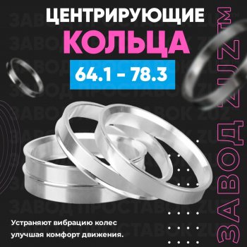 Алюминиевое центровочное кольцо (4 шт) ЗУЗ 64.1 x 78.3 Honda CR-V RE1,RE2,RE3,RE4,RE5,RE7 дорестайлинг (2007-2010) 