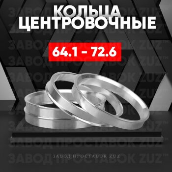 Алюминиевое центровочное кольцо (4 шт) ЗУЗ 64.1 x 72.6 Honda CR-V RE1,RE2,RE3,RE4,RE5,RE7 дорестайлинг (2007-2010) 