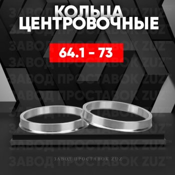 Алюминиевое центровочное кольцо (4 шт) ЗУЗ 64.1 x 73.0 Honda CR-V RE1,RE2,RE3,RE4,RE5,RE7 дорестайлинг (2007-2010) 