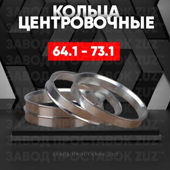 Алюминиевое центровочное кольцо (4 шт) ЗУЗ 64.1 x 73.1 Haval H6 Coupe дорестайлинг (2015-2017) 