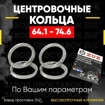 Алюминиевое центровочное кольцо (4 шт) ЗУЗ 64.1 x 74.6 Honda CR-V RE1,RE2,RE3,RE4,RE5,RE7 дорестайлинг (2007-2010) 