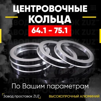 Алюминиевое центровочное кольцо (4 шт) ЗУЗ 64.1 x 75.1 Honda CR-V RE1,RE2,RE3,RE4,RE5,RE7 дорестайлинг (2007-2010) 