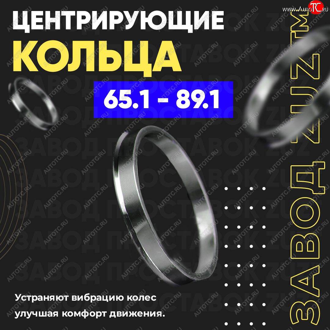 1 799 р. Алюминиевое центровочное кольцо (4 шт) ЗУЗ 65.1 x 89.1 CITROEN Xsara picasso (1999-2012)