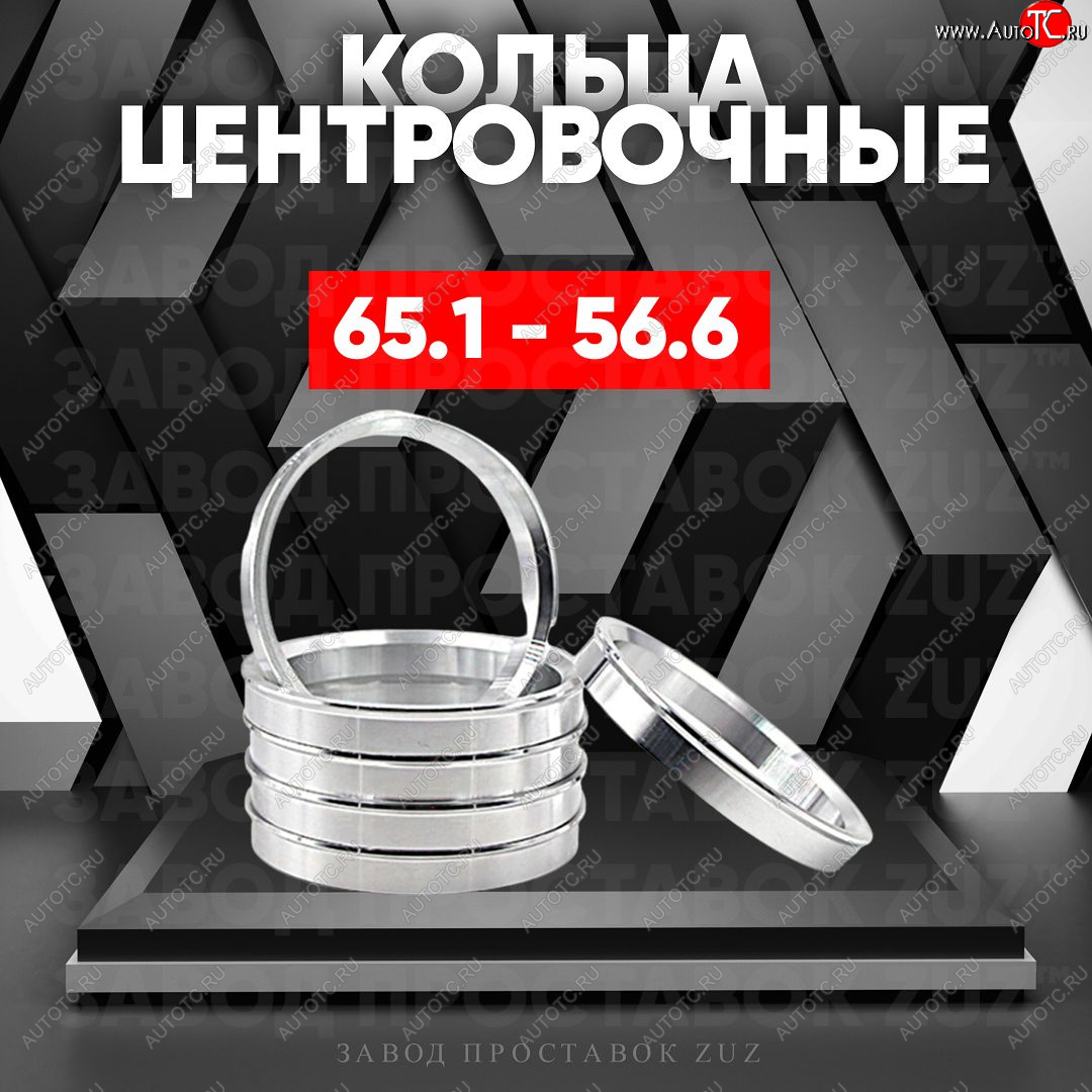 1 799 р. Алюминиевое центровочное кольцо (4 шт) ЗУЗ 56.6 x 65.1 ЗАЗ Chance хэтчбэк (2009-2017)