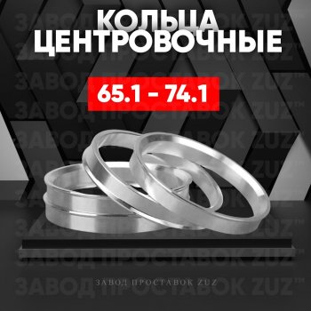 Алюминиевое центровочное кольцо (4 шт) ЗУЗ 65.1 x 74.1 CITROEN Xantia лифтбэк рестайлинг (1997-2002) 