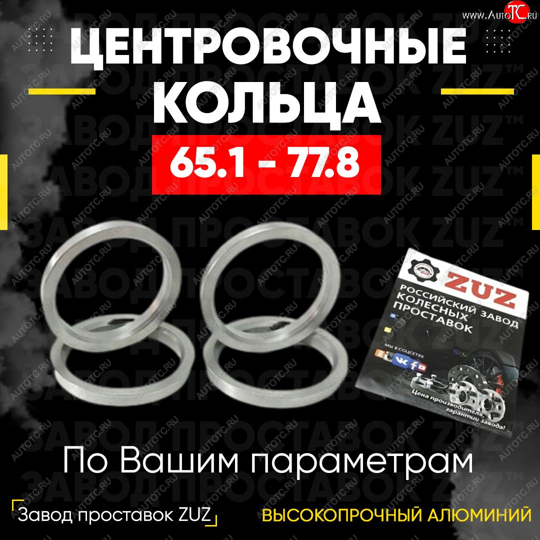 1 799 р. Алюминиевое центровочное кольцо (4 шт) ЗУЗ 65.1 x 77.8 CITROEN Jumpy рестайлинг (2013-2017)