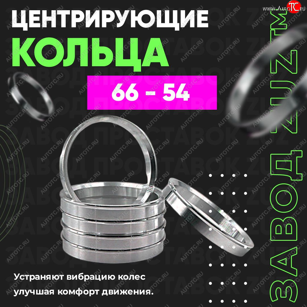 1 269 р. Алюминиевое центровочное кольцо (4 шт) ЗУЗ 54.0 x 66.0    с доставкой в г. Йошкар-Ола