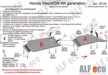 Защита топливопровода (2WD, 2 части) Alfeco Honda StepWagon RK минивэн дорестайлинг (2009-2012)