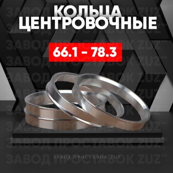 Алюминиевое центровочное кольцо (4 шт) ЗУЗ 66.1 x 78.3 Nissan Juke 2 F16 (2019-2025) 