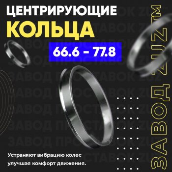 1 799 р. Алюминиевое центровочное кольцо (4 шт) ЗУЗ 66.6 x 77.8 Audi Q5 FY дорестайлинг (2017-2020). Увеличить фотографию 1