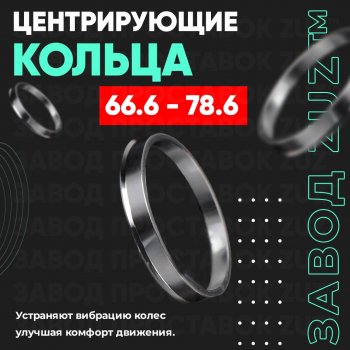 Алюминиевое центровочное кольцо (4 шт) ЗУЗ 66.6 x 78.6 Audi A4 (B9), A5 (8T), A6 (C7), A8 (D4), e-tron (GE), Q5 (FY), Q7 (4M), BMW 1 серия F40 - Z4 G29, Daihatsu Terios J200, INFINITI Terios (J200), Mercedes-Benz A class W168 - Vito W447, Mini Cooper (4), Countryman (2), Hatch (F56,  F55), Nissan Sylphy, Porsche Sylphy, Smart Roadster, SSANGYONG Roadster