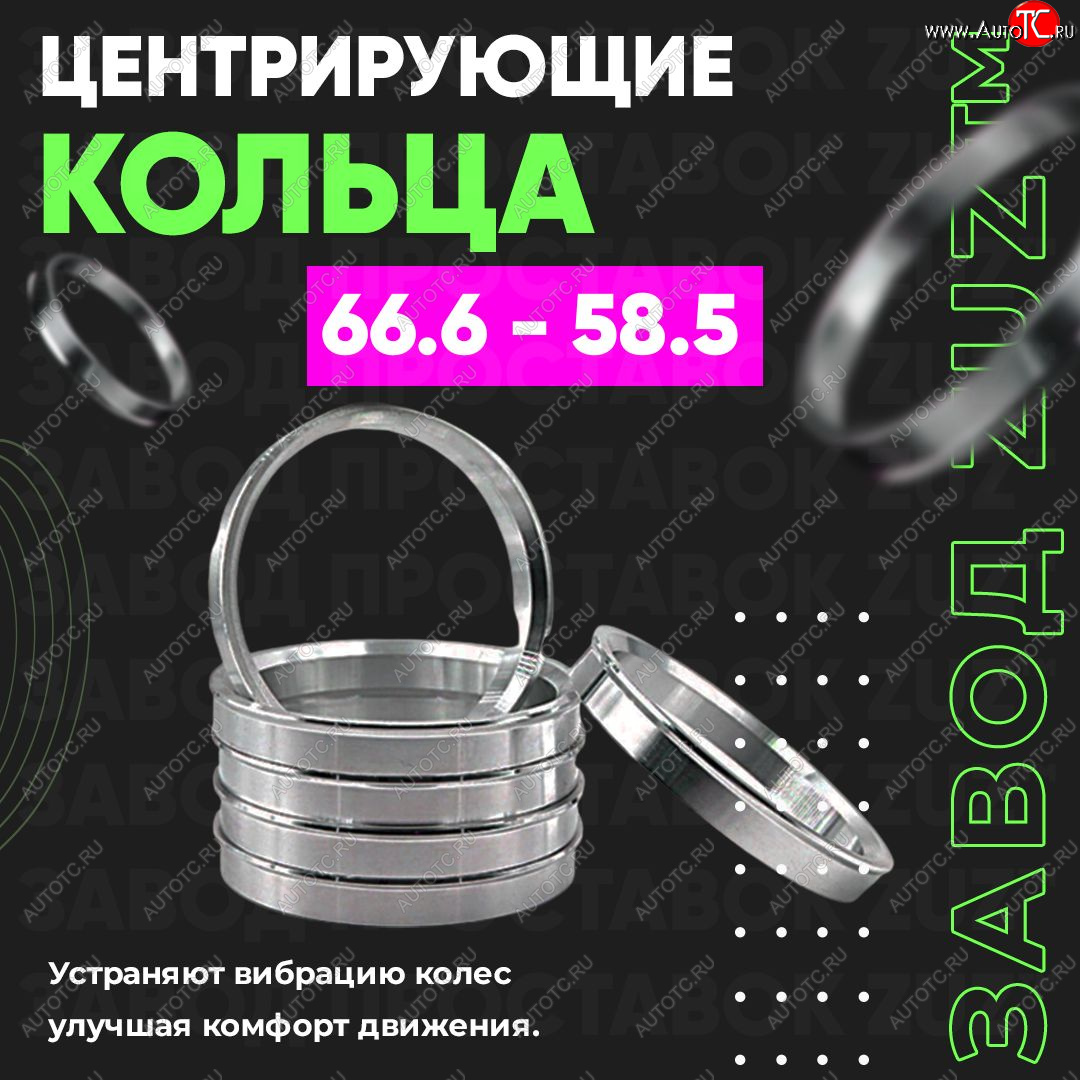 1 799 р. Алюминиевое центровочное кольцо (4 шт) ЗУЗ 58.5 x 66.6 Лада 2104 (1984-2012)