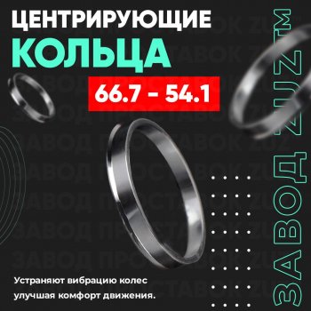 Алюминиевое центровочное кольцо (4 шт) ЗУЗ 54.1 x 66.7 Mazda 323 BA дорестайлинг седан (1994-1996) 