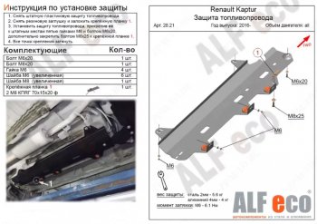 Защита топливопровода (V-1,6) Alfeco Лада (ваз) Ларгус (Largus) (2012-2025) дорестайлинг R90, рестайлинг R90