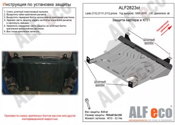 Защита картера двигателя и КПП (установка на штатные точки) Alfeco Лада Приора 2172 хэтчбек рестайлин (2013-2015) ()