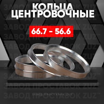 Алюминиевое центровочное кольцо (4 шт) ЗУЗ 56.6 x 66.7 Opel Mokka  рестайлинг (2016-2019) 