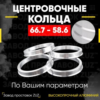 Алюминиевое центровочное кольцо (4 шт) ЗУЗ 58.6 x 66.7 Лада Калина Cross 2194 универсал (2014-2018) 