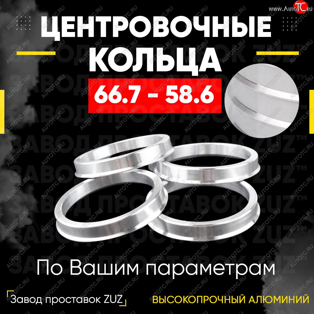 1 269 р. Алюминиевое центровочное кольцо (4 шт) ЗУЗ 58.6 x 66.7 Лада Гранта FL 2190 седан рестайлинг (2018-2024)