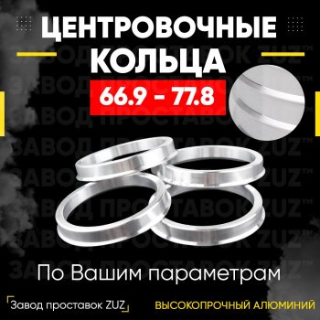 Алюминиевое центровочное кольцо (4 шт) ЗУЗ 66.9 x 77.8 Cadillac SRX, XT4, XT6 (C1TL), Chevrolet Equinox, Traverse, Mercury Mariner (1,  2), SAAB 9-4, 9-5 (YS3G)