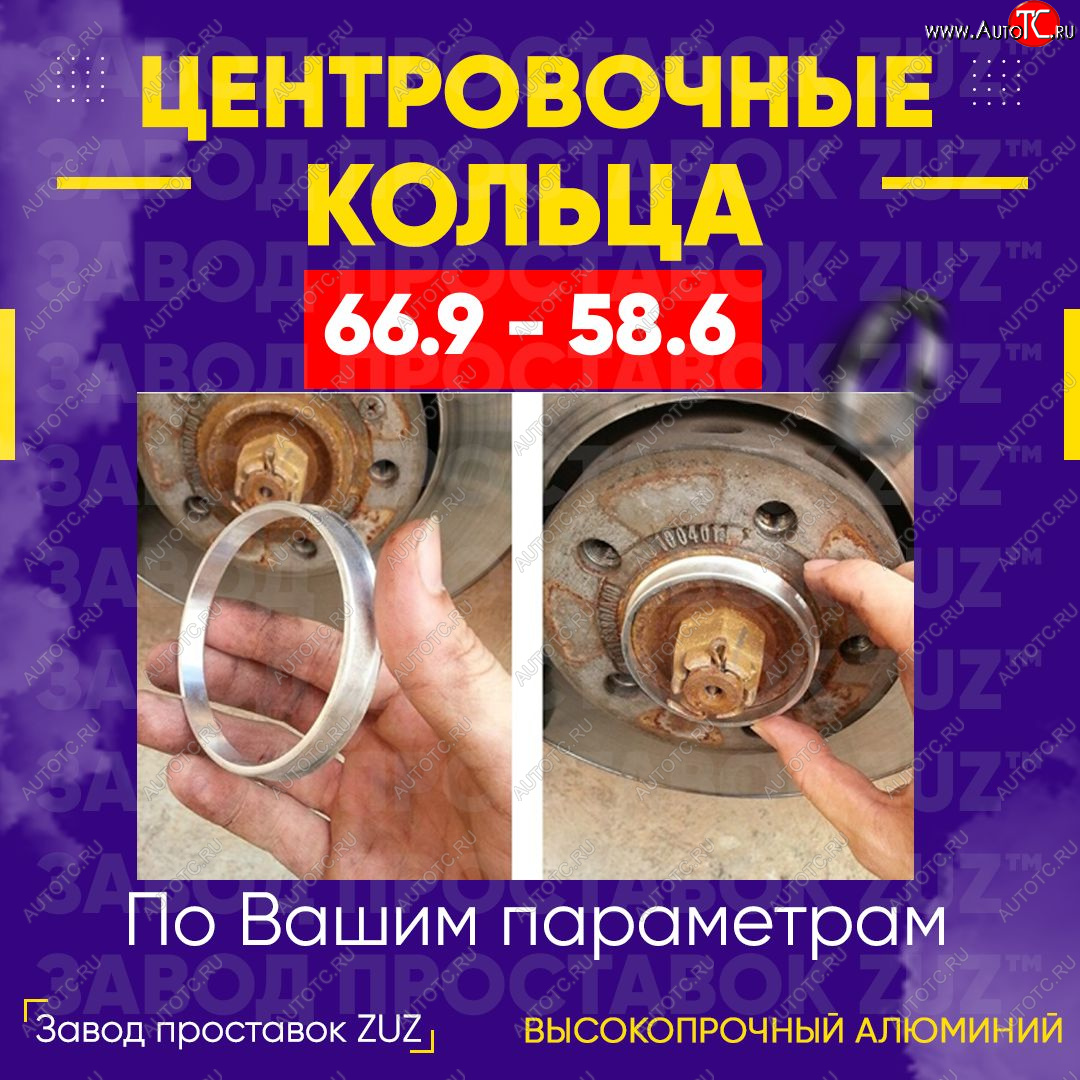 1 269 р. Алюминиевое центровочное кольцо (4 шт) ЗУЗ 58.6 x 66.9 Лада Гранта FL 2190 седан рестайлинг (2018-2024)