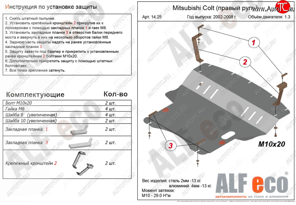 5 899 р. Защита картера двигателя и КПП (правый руль) ALFECO Mitsubishi Colt Z30 хэтчбэк 5 дв. дорестайлинг (2002-2009) (Сталь 2 мм)  с доставкой в г. Йошкар-Ола