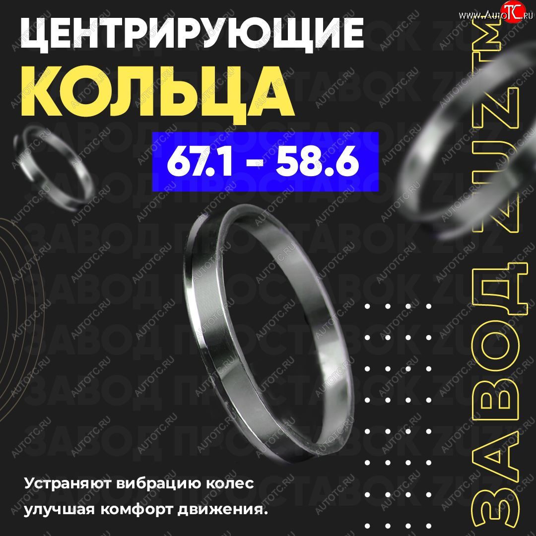 1 269 р. Алюминиевое центровочное кольцо (4 шт) ЗУЗ 58.6 x 67.1 Лада Гранта FL 2190 седан рестайлинг (2018-2024)