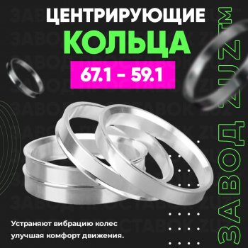 Алюминиевое центровочное кольцо (4 шт) ЗУЗ 59.1 x 67.1 Nissan Almera (N15), March (K11), Micra (K11), Pulsar (N14,  N15), Sentra (2,  3,  4), Sunny (N14), Subaru Domingo (FA,D-11), R2 (RC1-RC2)