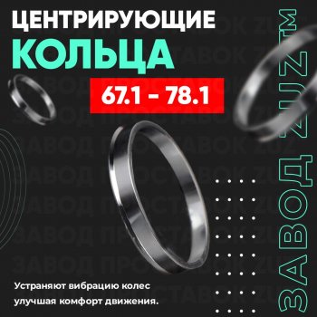 1 799 р. Алюминиевое центровочное кольцо (4 шт) ЗУЗ 67.1 x 78.1 KIA K8 GL3 (2021-2025). Увеличить фотографию 1