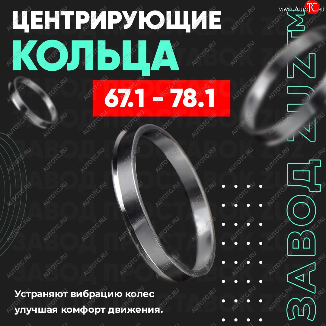 1 269 р. Алюминиевое центровочное кольцо (4 шт) ЗУЗ 67.1 x 78.1 Hyundai Grandeur HG (2011-2015)