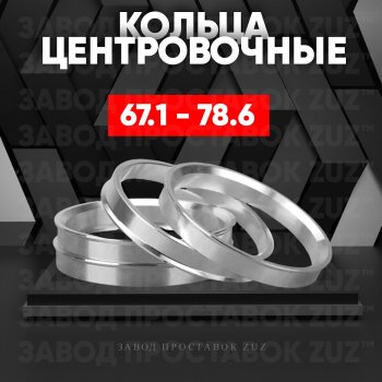 Алюминиевое центровочное кольцо (4 шт) ЗУЗ 67.1 x 78.6 Dong Feng 580 1 рестайлинг (2018-2025) 