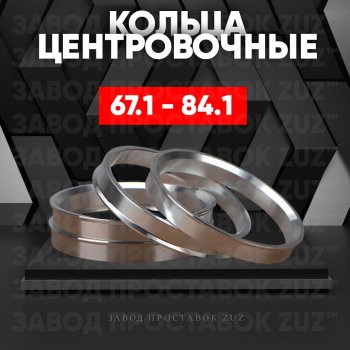 Алюминиевое центровочное кольцо (4 шт) ЗУЗ 67.1 x 84.1 FAW Bestune T99 дорестайлинг (2019-2022) 