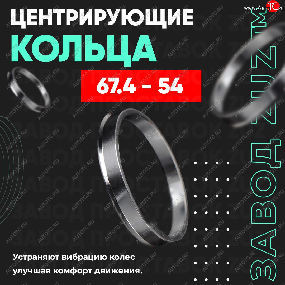 1 799 р. Алюминиевое центровочное кольцо (4 шт) ЗУЗ 54.0 x 67.4    с доставкой в г. Йошкар-Ола