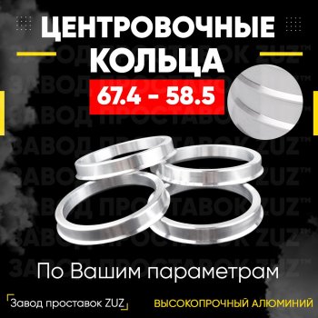 1 799 р. Алюминиевое центровочное кольцо (4 шт) ЗУЗ 58.5 x 67.4 Лада 2104 (1984-2012). Увеличить фотографию 1