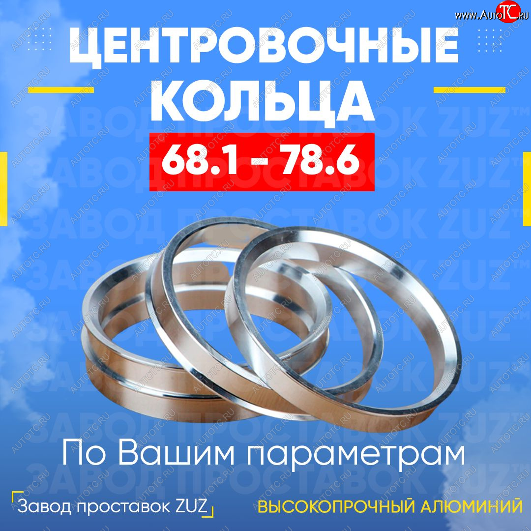 1 799 р. Алюминиевое центровочное кольцо (4 шт) ЗУЗ 68.1 x 78.6    с доставкой в г. Йошкар-Ола